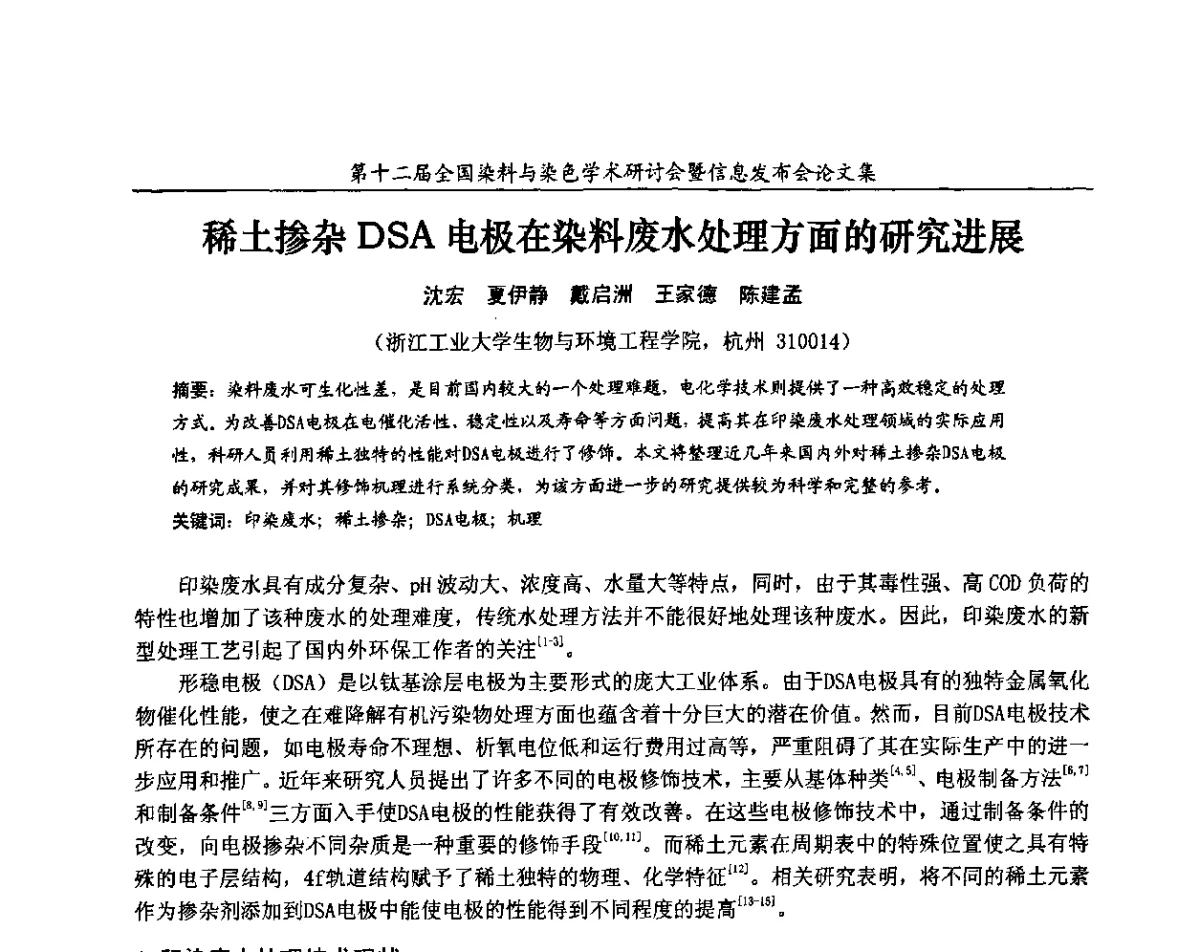 稀土掺杂DSA电极在染料废水处理方面的研究进展 - 第十二届全国染料与染色学术研讨会暨信息发布会