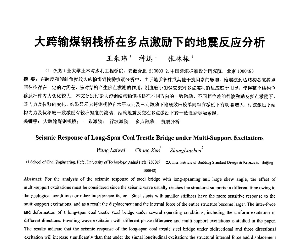 大跨输煤钢栈桥在多点激励下的地震反应分析 - 第六届全国防震减灾工程学术研讨会暨第二届海峡两岸地震工程青年学者研讨会