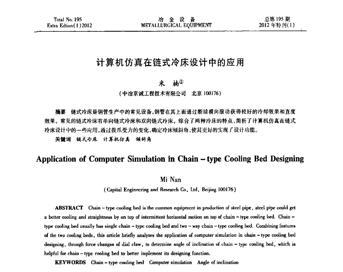 计算机仿真在链式冷床设计中的应用 - 2012年全国压力加工设备节能环保及技术创新研讨会