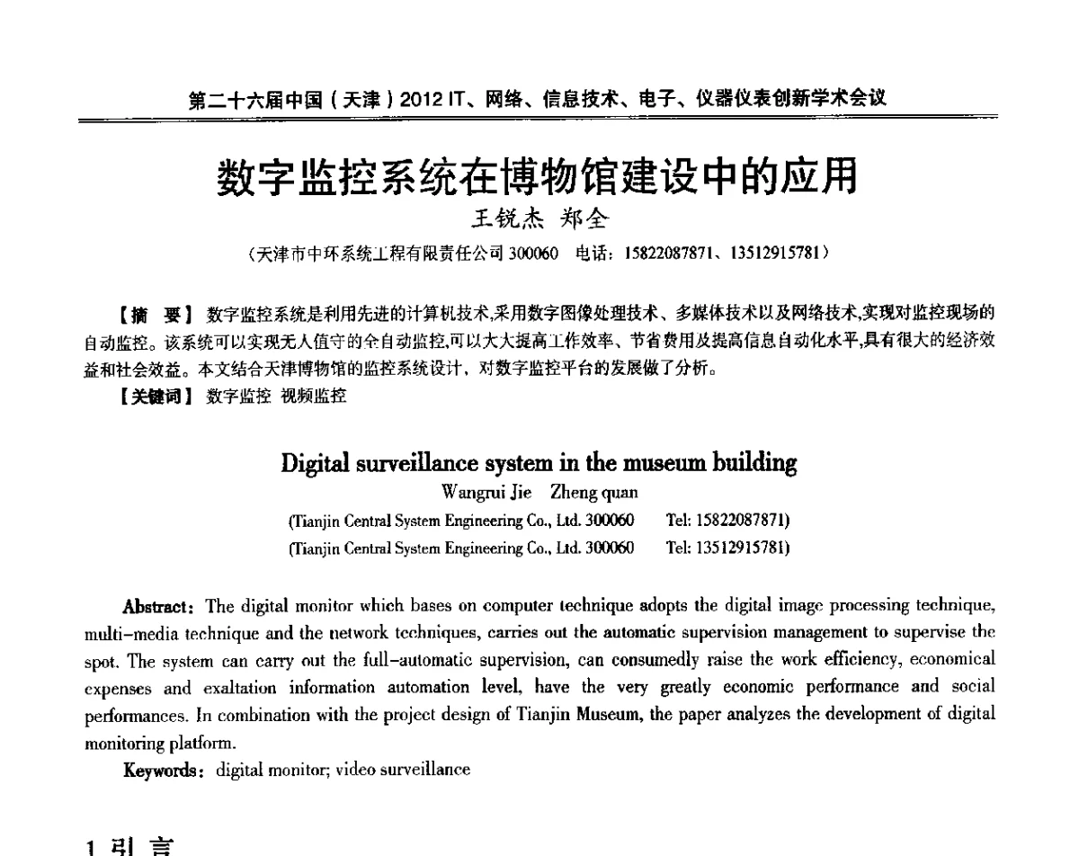 数字监控系统在博物馆建设中的应用 - 第二十六届中国(天津)2012’IT、网络、信息技术、电子、仪器仪表创新学术会议