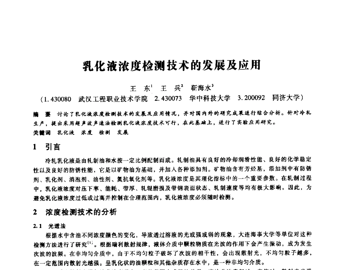 乳化液浓度检测技术的发展及应用 - 第七届全国设备维修与改造暨第十届全国设备润滑与液压学术会议