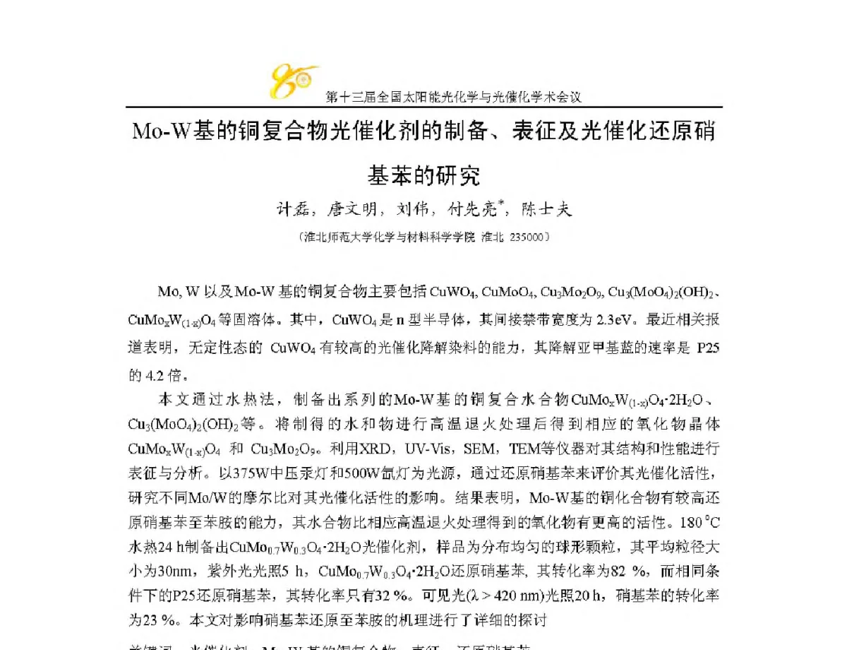 Mo-W基的铜复合物光催化剂的制备、表征及光催化还原硝基苯的研究 - 第十三届全国太阳能光化学与光催化学术会议