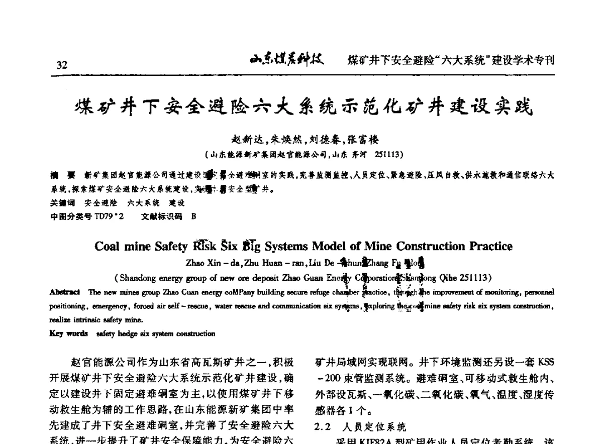 煤矿井下安全避险六大系统示范化矿井建设实践 - 山东煤炭学会2012年工作会议暨煤矿井下安全避险“六大系统”建设学术论坛