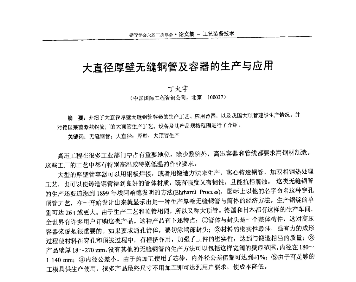 大直径厚壁无缝钢管及容器的生产与应用 - 中国金属学会轧钢学会钢管学术委员会六届二次年会
