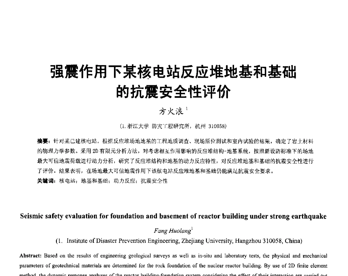 强震作用下某核电站反应堆地基和基础的抗震安全性评价 - 第六届全国防震减灾工程学术研讨会暨第二届海峡两岸地震工程青年学者研讨会