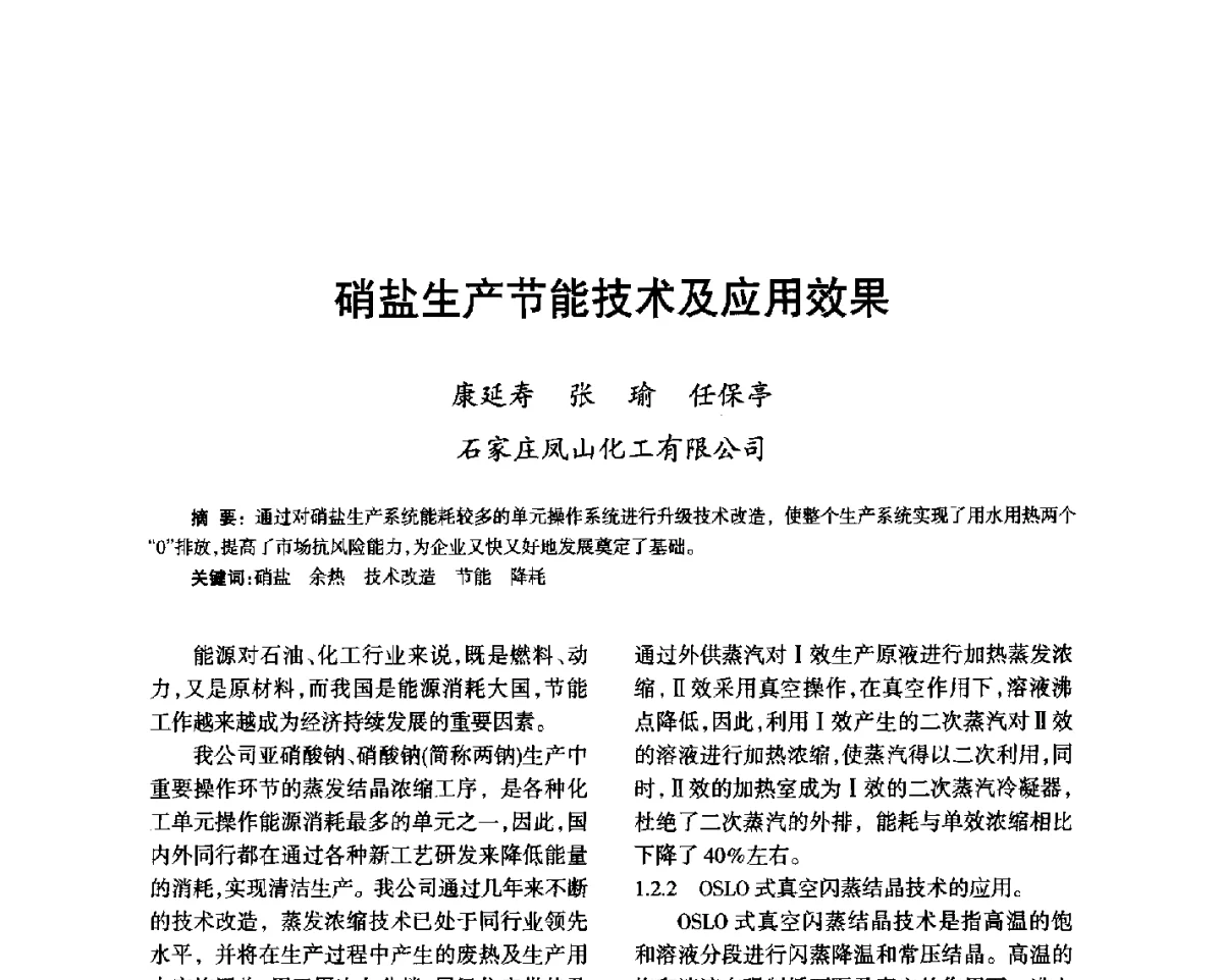 硝盐生产节能技术及应用效果 - 第七届全国硝酸硝酸盐技术交流会