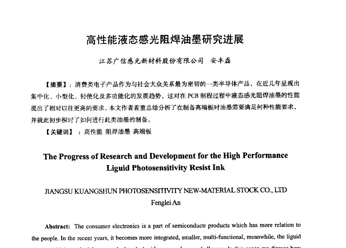 高性能液态感光阻焊油墨研究进展 - 第九届全国印制电路学术年会