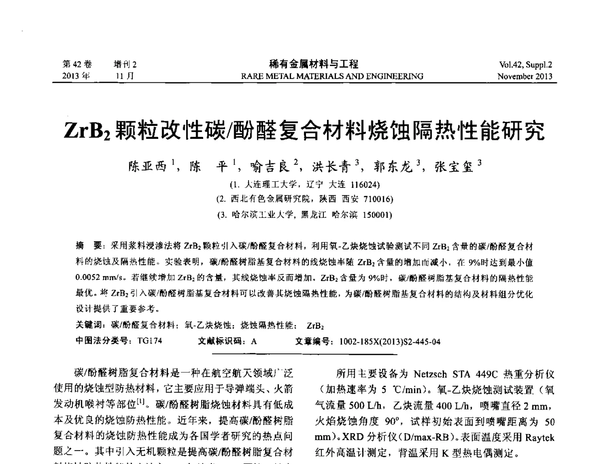 ZrB2颗粒改性碳_酚醛复合材料烧蚀隔热性能研究 - 第四届高能束加工技术国际学术会议