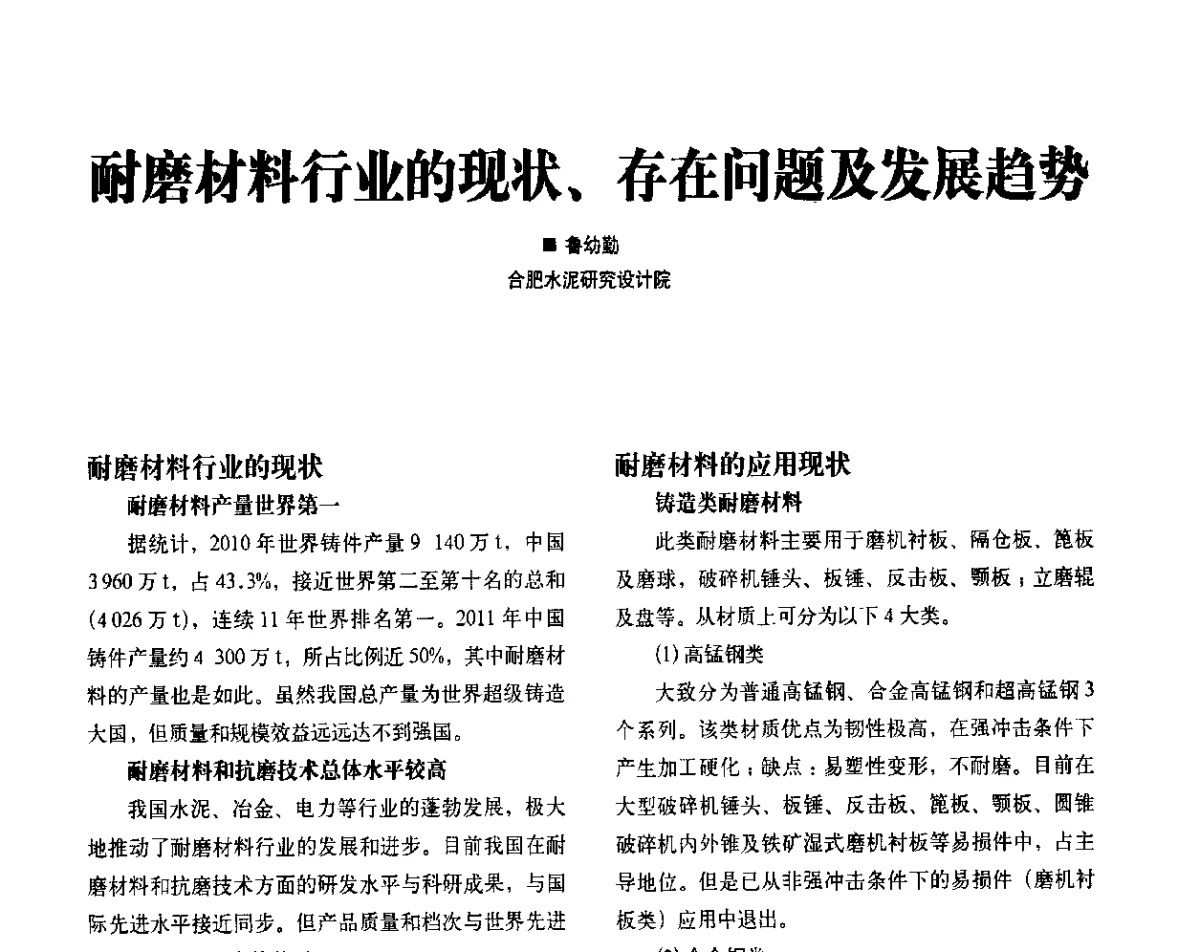 耐磨材料行业的现状、存在问题及发展趋势 - 2012中国矿业装备耐磨材料技术发展及应用论坛