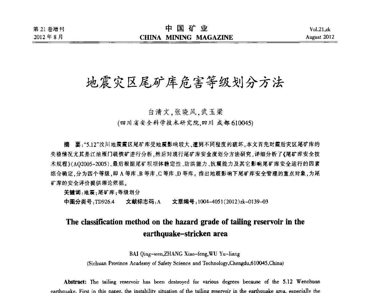 地震灾区尾矿库危害等级划分方法 - 第九届全国采矿学术会议