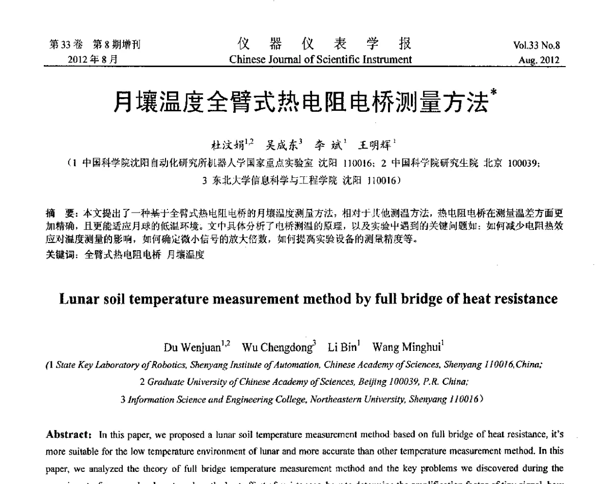 月壤温度全臂式热电阻电桥测量方法 - 第十届全国信息获取与处理学术会议