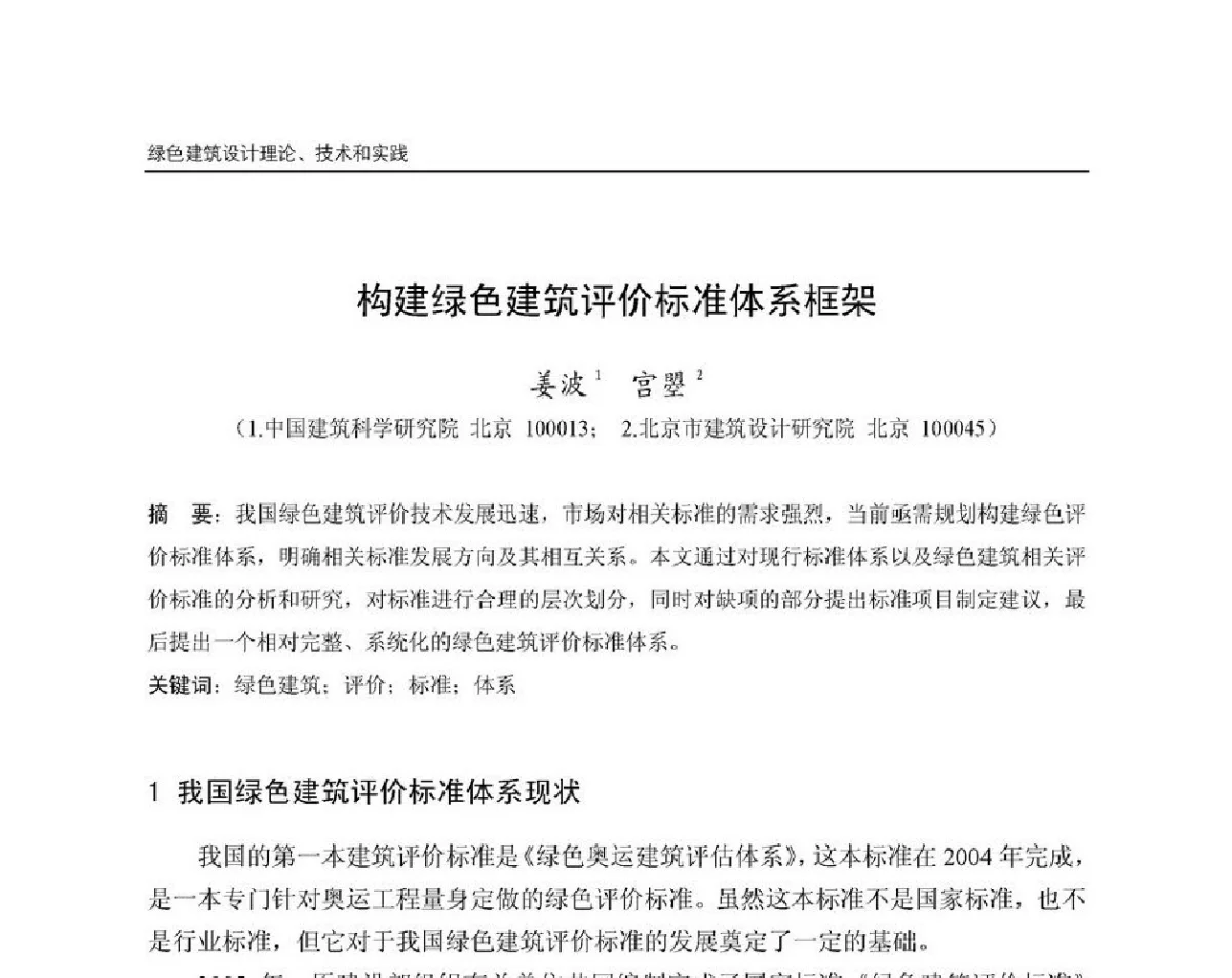 构建绿色建筑评价标准体系框架 - 第8届国际绿色建筑与建筑节能大会