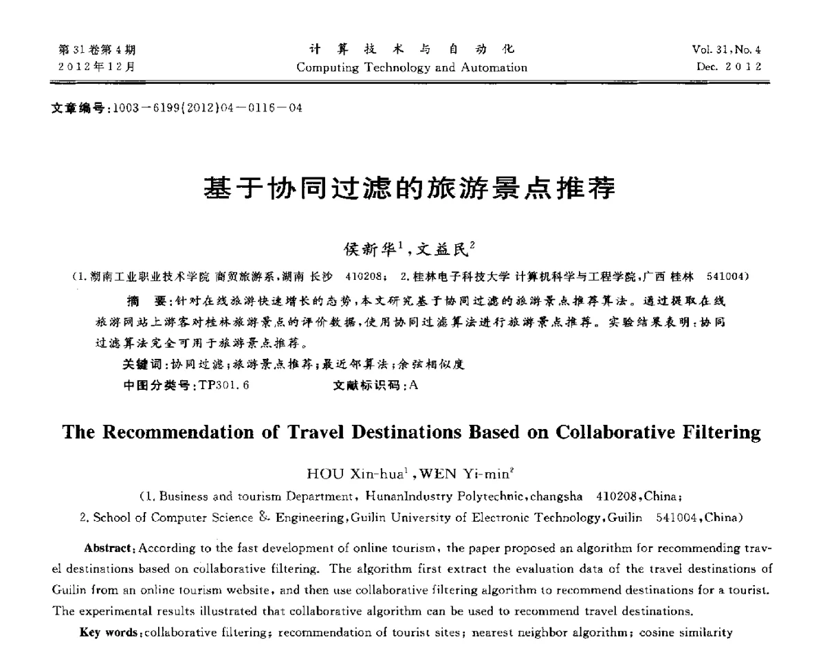 基于协同过滤的旅游景点推荐 - 中国自动化学会及中南(六省)区自动化学会与中国有色金属学会计算机学术委员会30届学术年会