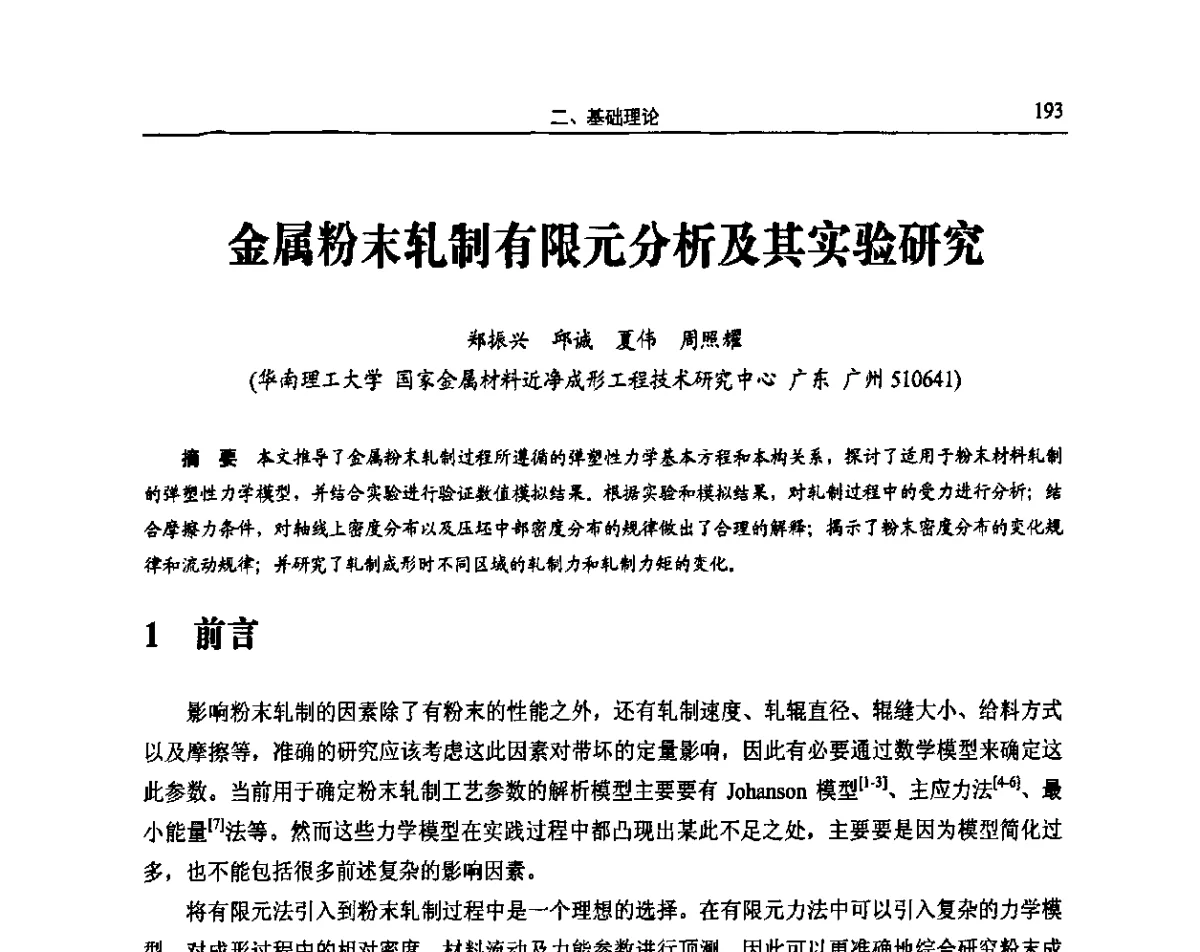 金属粉末轧制有限元分析及其实验研究 - 2011全国粉末冶金学术会议暨海峡两岸粉末冶金技术研讨会