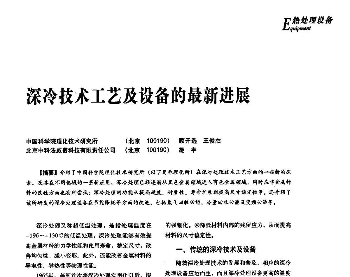 深冷技术工艺及设备的最新进展 - 2012年先进节能热处理技术与装备研讨会
