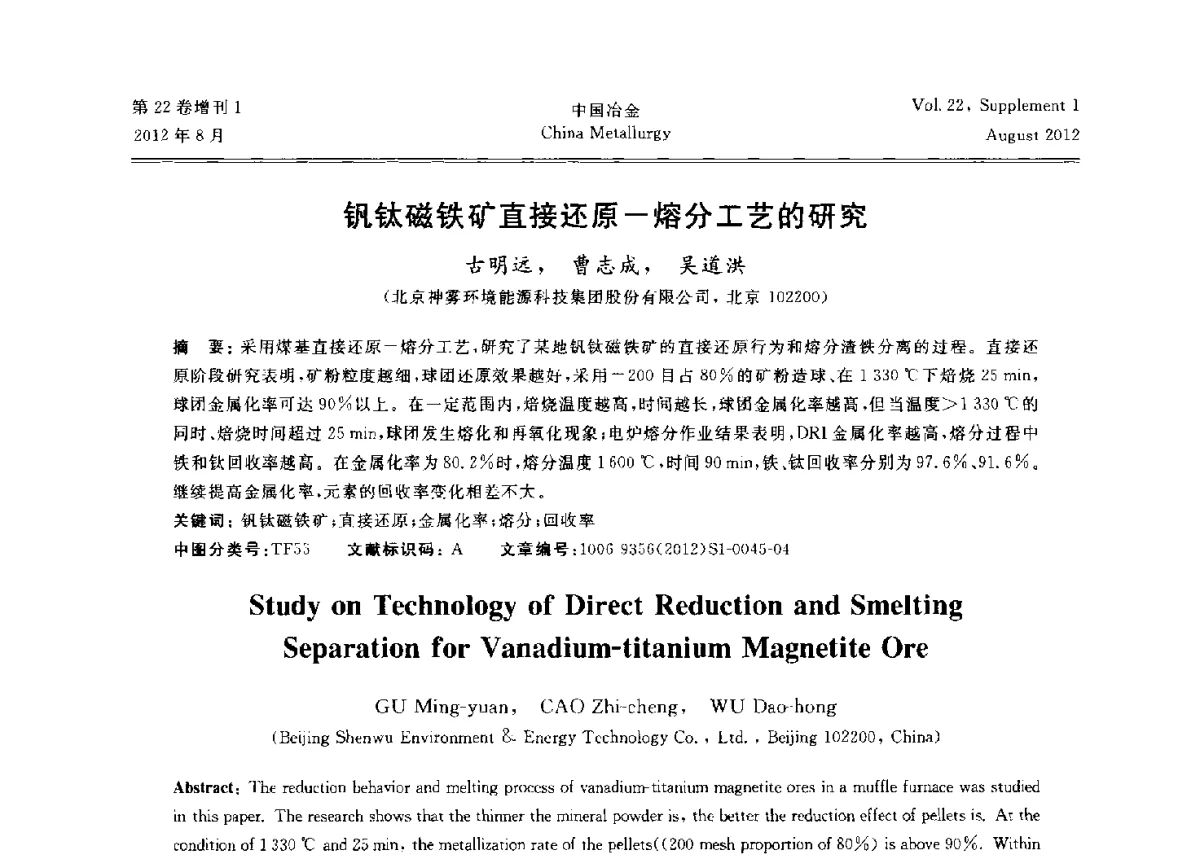 钒钛磁铁矿直接还原-熔分工艺的研究 - 第六届中国金属学会青年学术年会