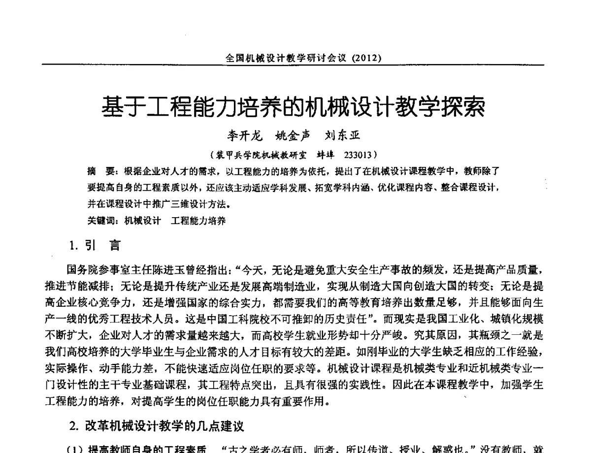 基于工程能力培养的机械设计教学探索 - 第十三届全国机械设计教学研讨会