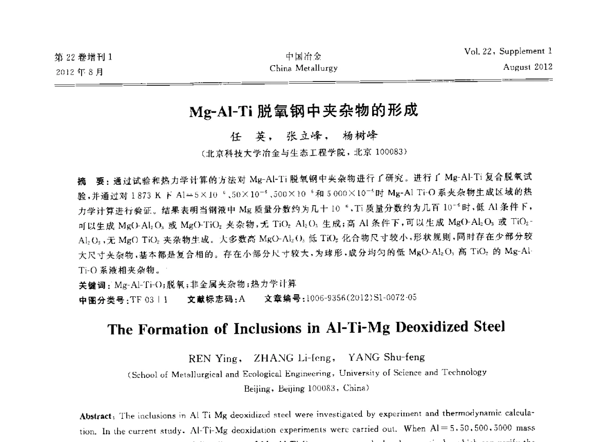 Mg-Al-Ti脱氧钢中夹杂物的形成 - 第六届中国金属学会青年学术年会