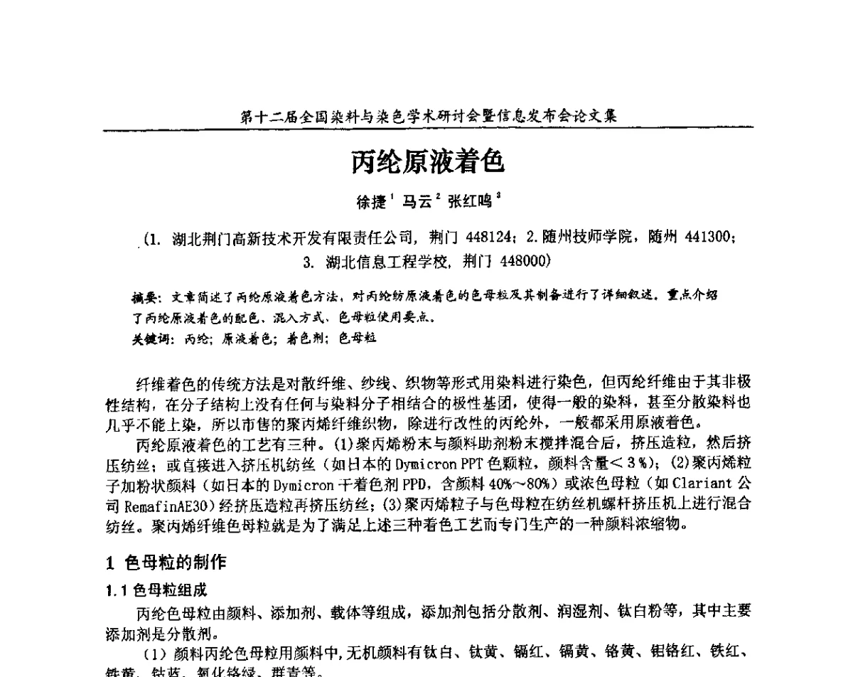 丙纶原液着色 - 第十二届全国染料与染色学术研讨会暨信息发布会