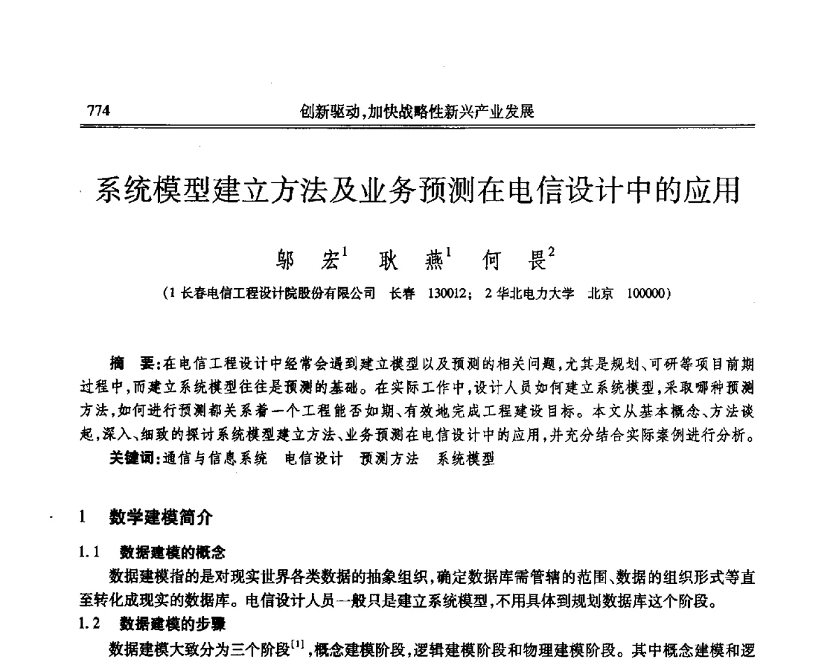系统模型建立方法及业务预测在电信设计中的应用 - 吉林省第七届科学技术学术年会