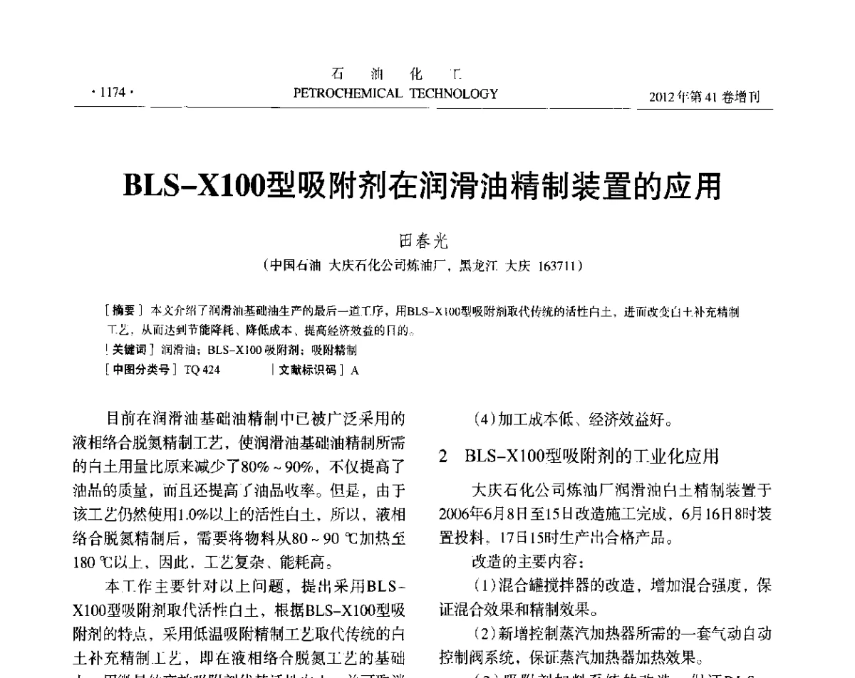 BLS-X100型吸附剂在润滑油精制装置的应用 - 中国化工学会2012年石油化工学术年会