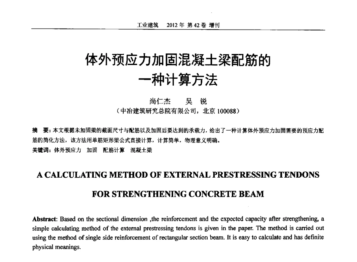体外预应力加固混凝土梁配筋的一种计算方法 - 第七届全国预应力结构理论与工程应用学术会议
