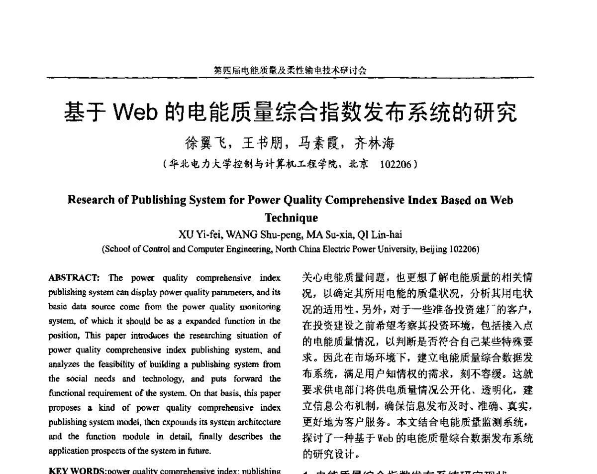 基于Web的电能质量综合指数发布系统的研究 - 第四届电能质量及柔性输电技术研讨会