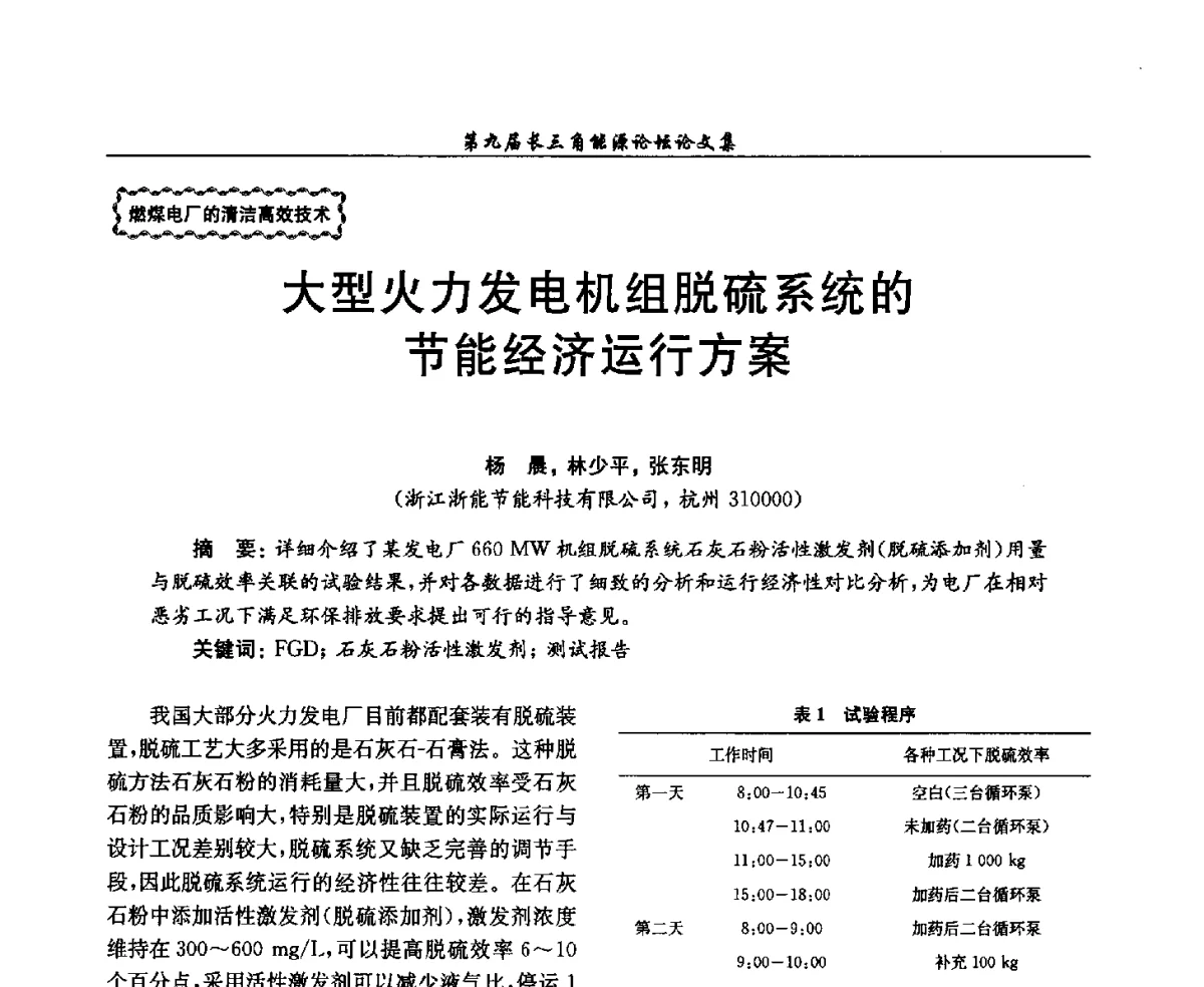 大型火力发电机组脱硫系统的节能经济运行方案 - 第9届长三角能源论坛——能源总量控制的途径与对策