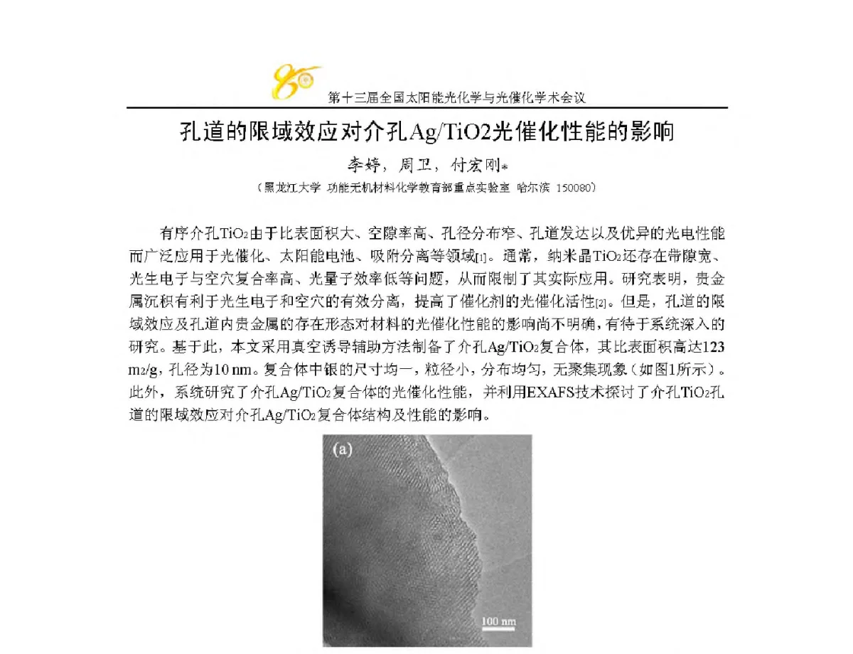 孔道的限域效应对介孔Ag_TiO2光催化性能的影响 - 第十三届全国太阳能光化学与光催化学术会议