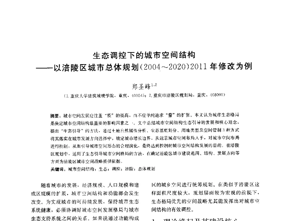 生态调控下的城市空间结构--以涪陵区城市总体规划(2004~2020)2011年修改为例 - 第三届山地人居环境可持续发展国际学术研讨会
