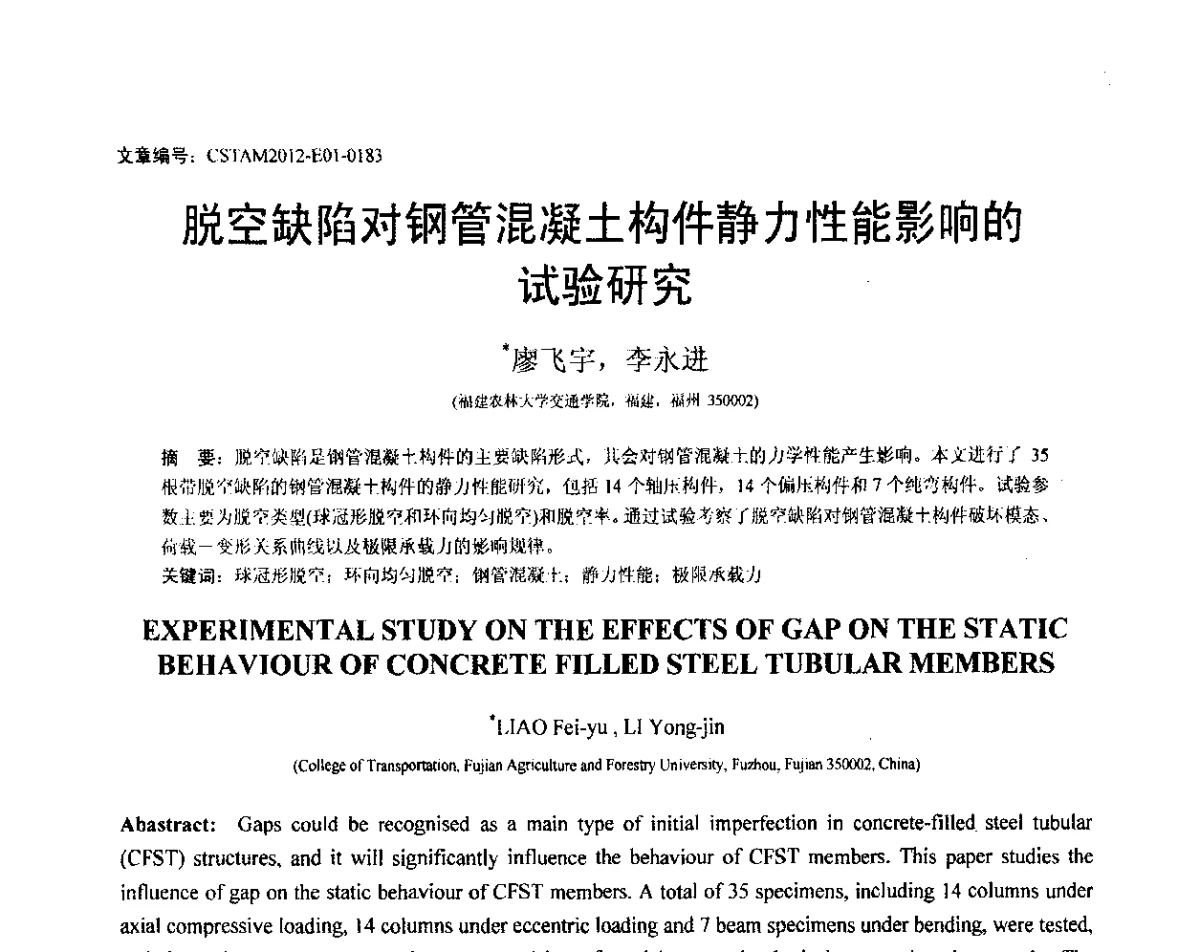 脱空缺陷对钢管混凝土构件静力性能影响的试验研究 - 第21届全国结构工程学术会议