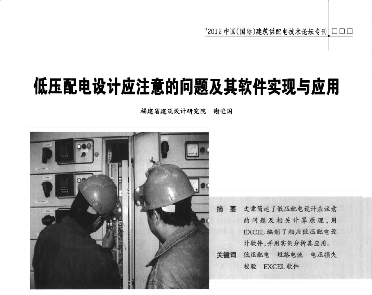 低压配电设计应注意的问题及其软件实现与应用 - ’2012中国(国际)建筑供配电技术论坛暨中国建筑学会建筑电气分会供配电专委会年会