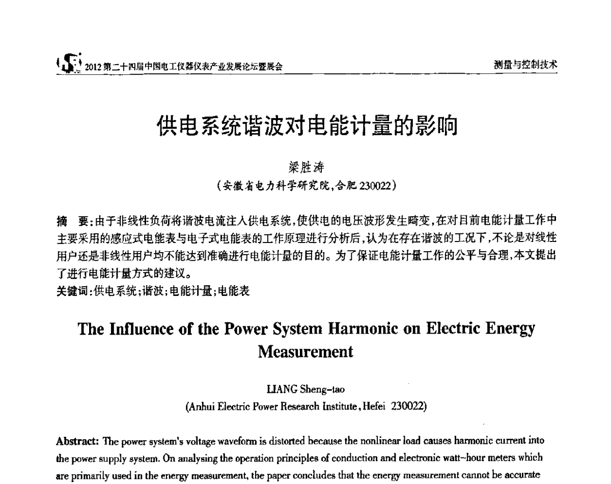 供电系统谐波对电能计量的影响 - 2012第二十四届中国电工仪器仪表产业发展论坛