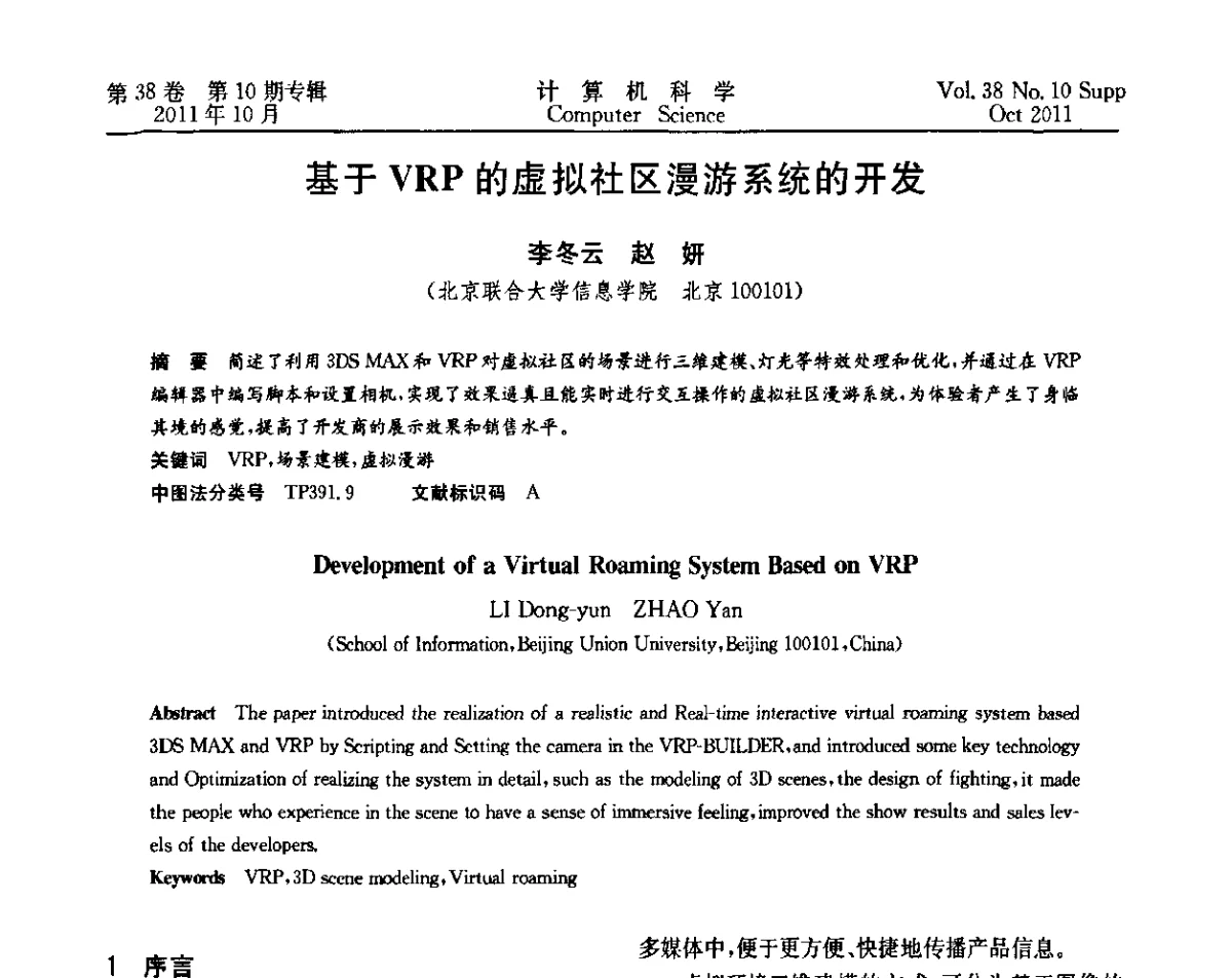 基于VRP的虚拟社区漫游系统的开发 - 中国计算机用户协会网络应用分会2011年第十五届网络新技术与应用年会