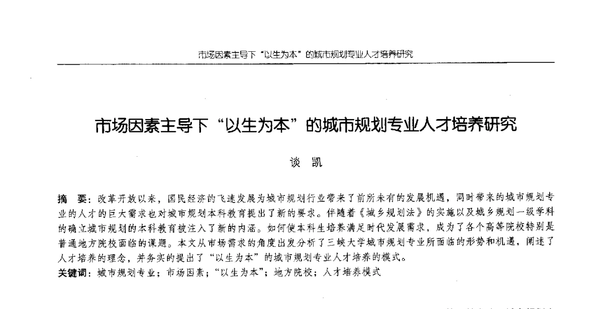 市场因素主导下以生为本的城市规划专业人才培养研究 - 2012全国高等学校城市规划专业指导委员会年会