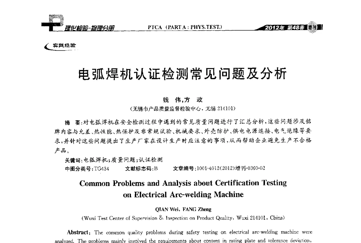 电弧焊机认证检测常见问题及分析 - 全国理化测试学术研讨会暨《理化检验》创刊50周年大会