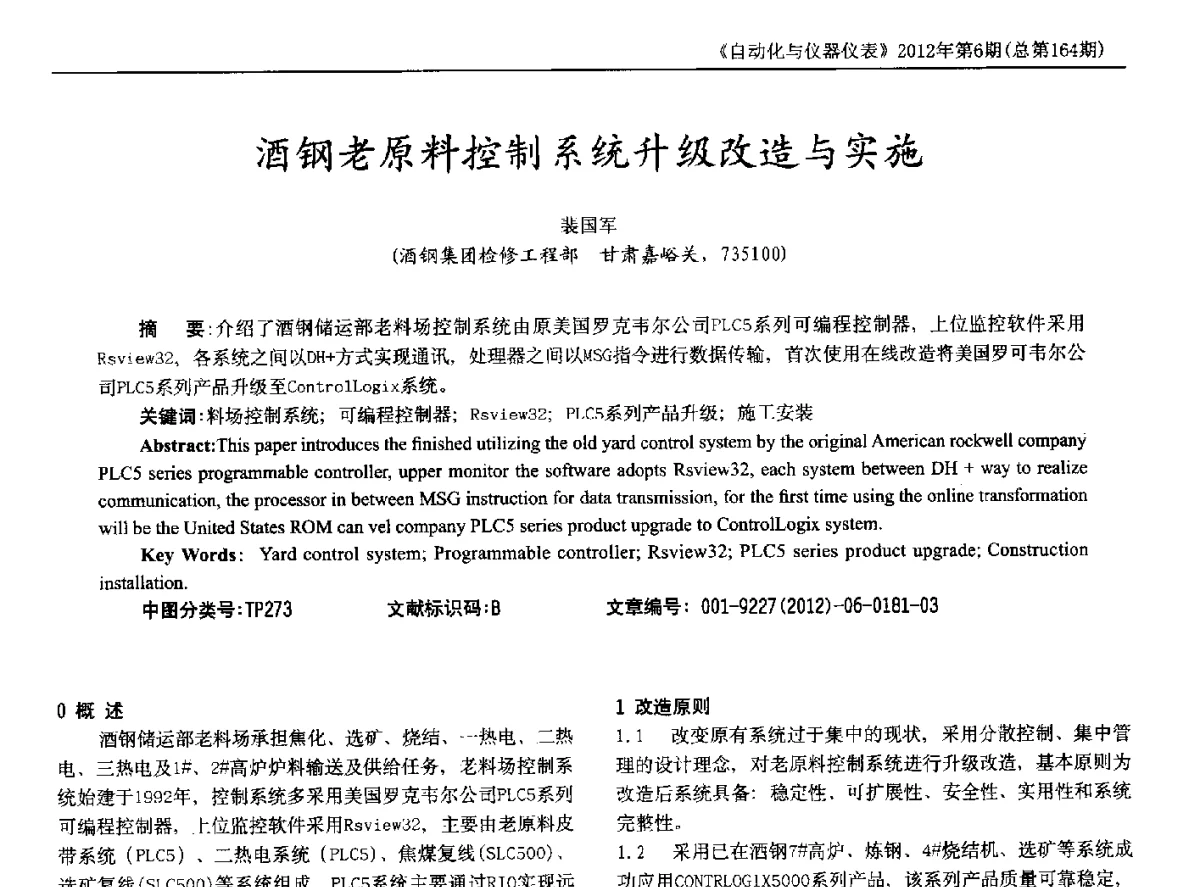 酒钢老原料控制系统升级改造与实施 - 2012年西南三省一市自动化与仪器仪表学术年会