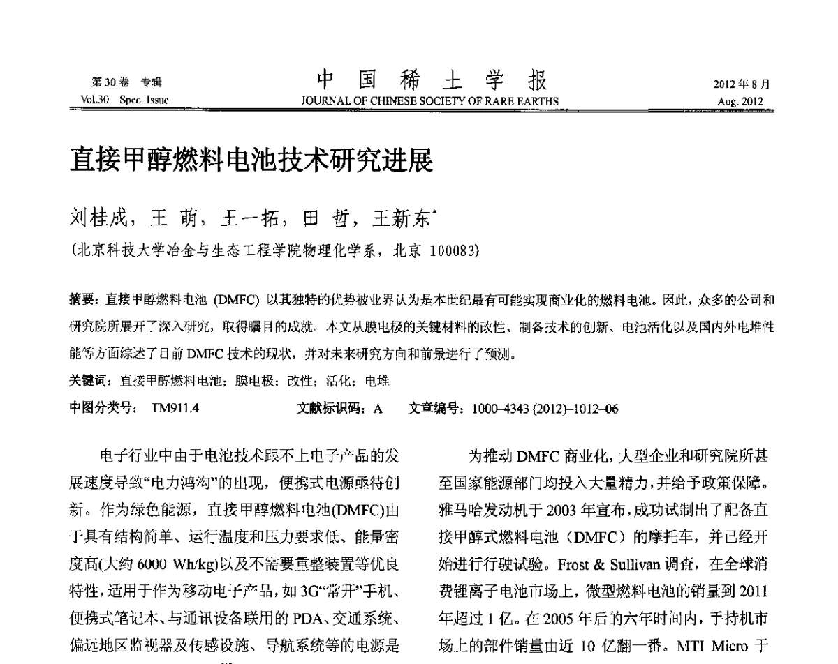 直接甲醇燃料电池技术研究进展 - 2012年全国冶金物理化学学术会议