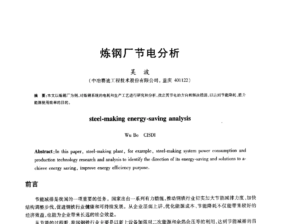 炼钢厂节电分析 - 2012年全国炼钢-连铸生产技术会