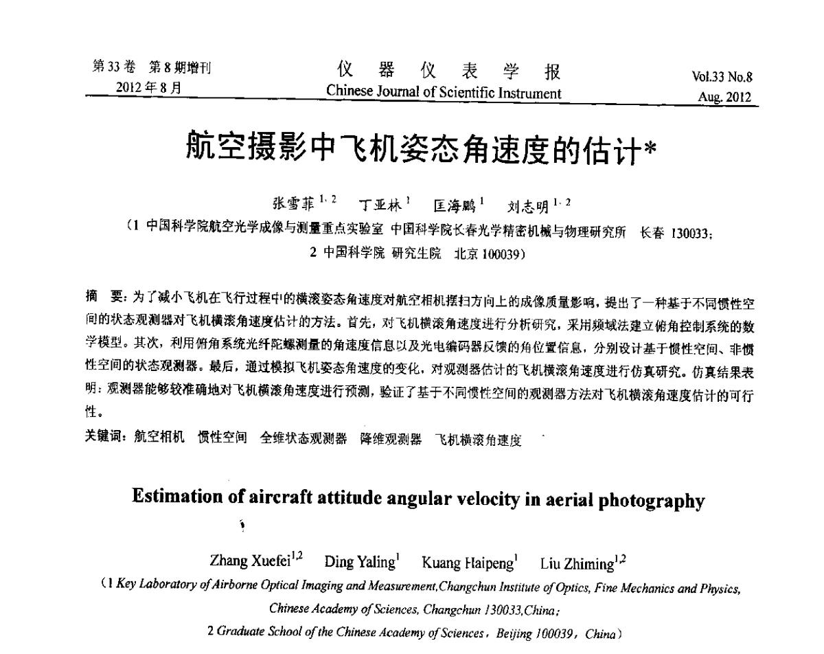 航空摄影中飞机姿态角速度的估计 - 第七届仪表、自动化与先进集成技术大会暨第六届测控技术与仪器仪表学术大会
