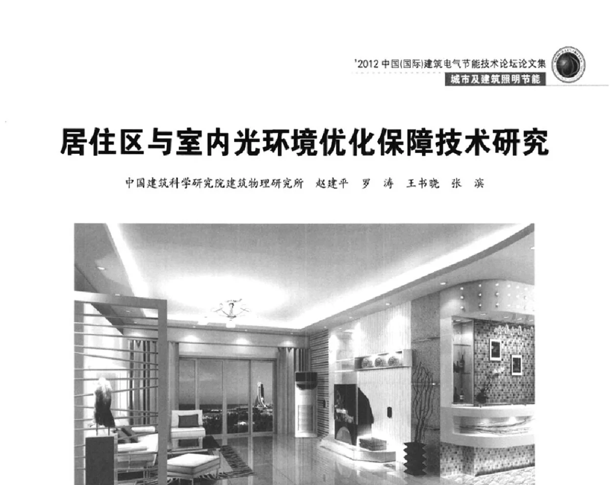 居住区与室内光环境优化保障技术研究 - ‘2012中国(国际)建筑电气节能技术论坛