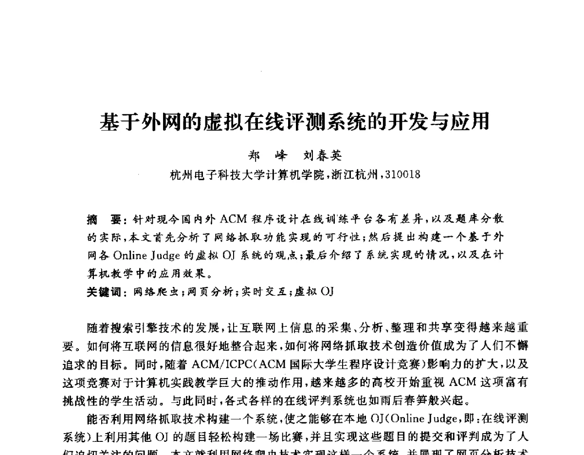 基于外网的虚拟在线评测系统的开发与应用 - 浙江省高校计算机教学研究会2012学术年会