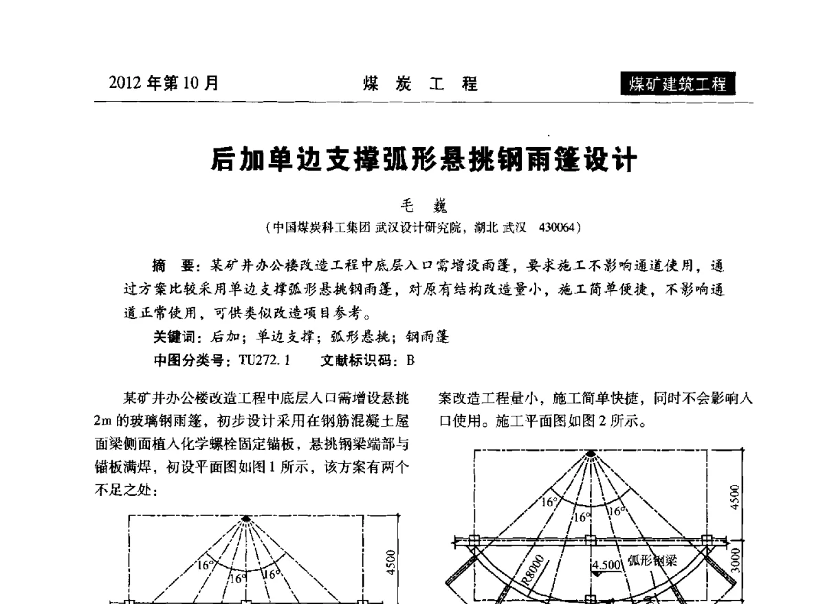 后加单边支撑弧形悬挑钢雨篷设计 - 中国煤炭学会煤矿建设工程专业委员会2012年学术交流会
