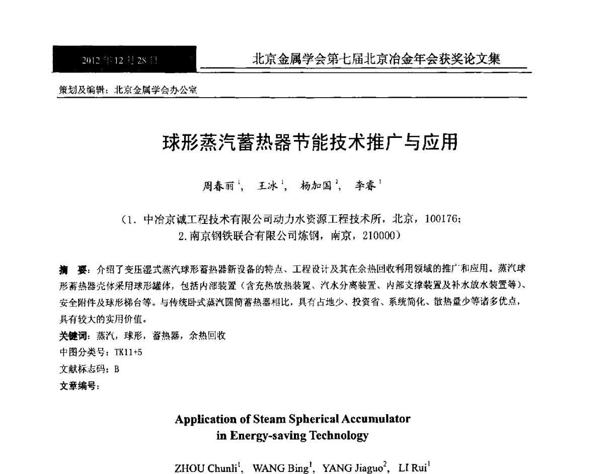 球形蒸汽蓄热器节能技术推广与应用 - 北京金属学会第七届北京冶金年会