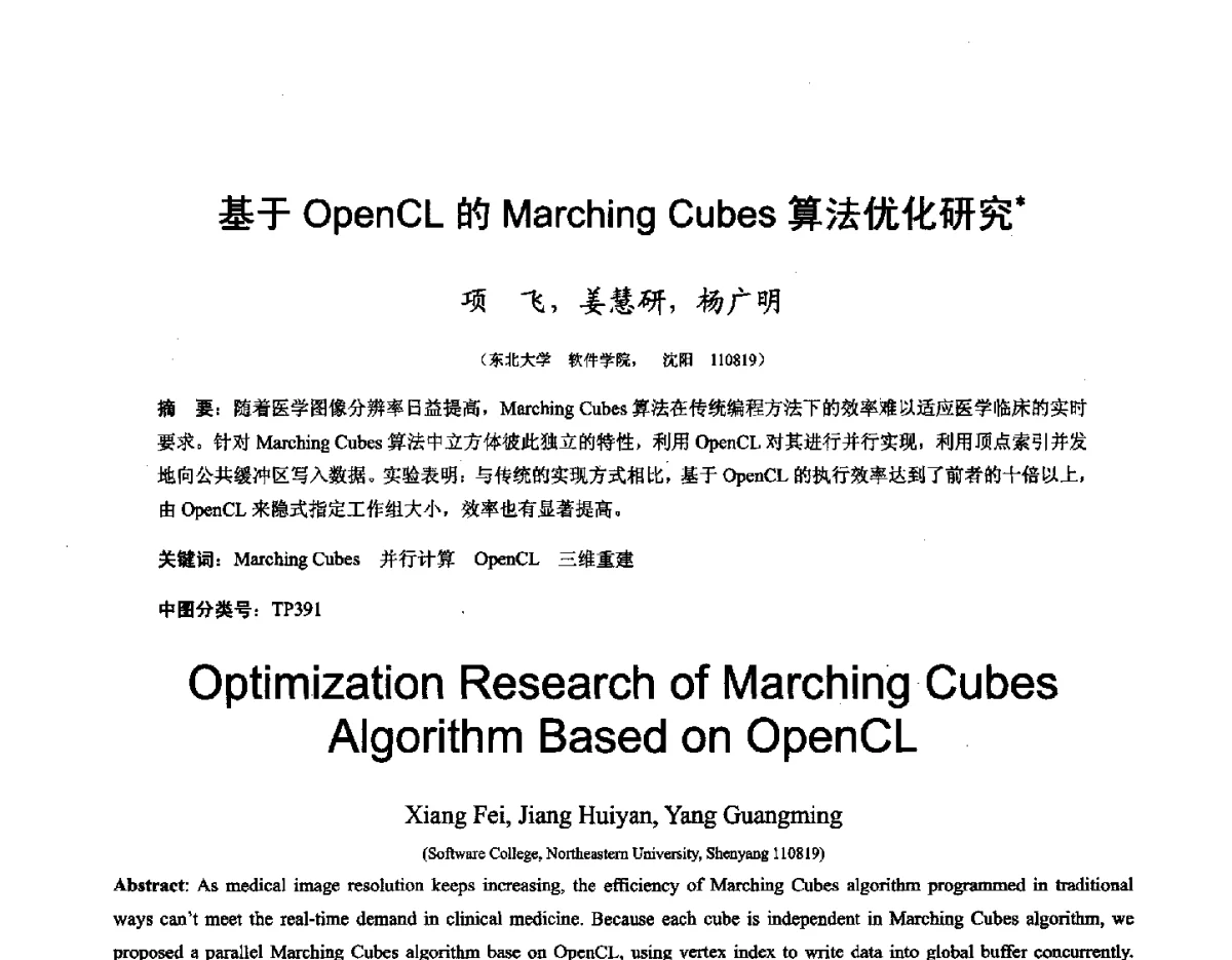 基于OpenCL的Marching Cubes算法优化研究 - 第十六届全国图象图形学学术会议 暨第六届立体图象技术学术研讨会