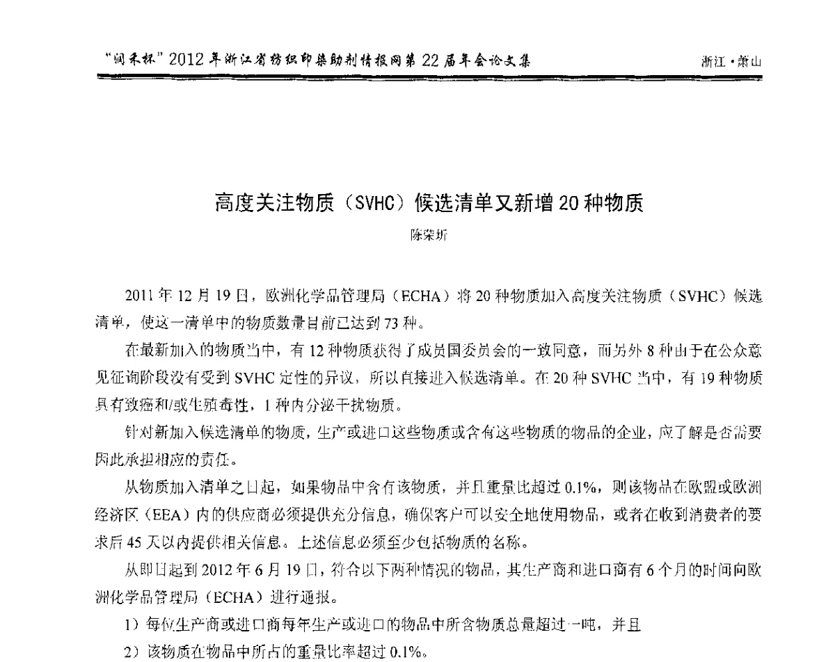高度关注物质(SVHC)候选清单又新增20种物质 - “润禾杯”浙江省纺织印染助剂情报网第22届年会