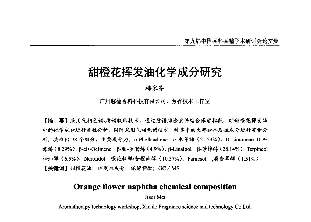 甜橙花挥发油化学成分研究 - 第九届中国香料香精学术研讨会