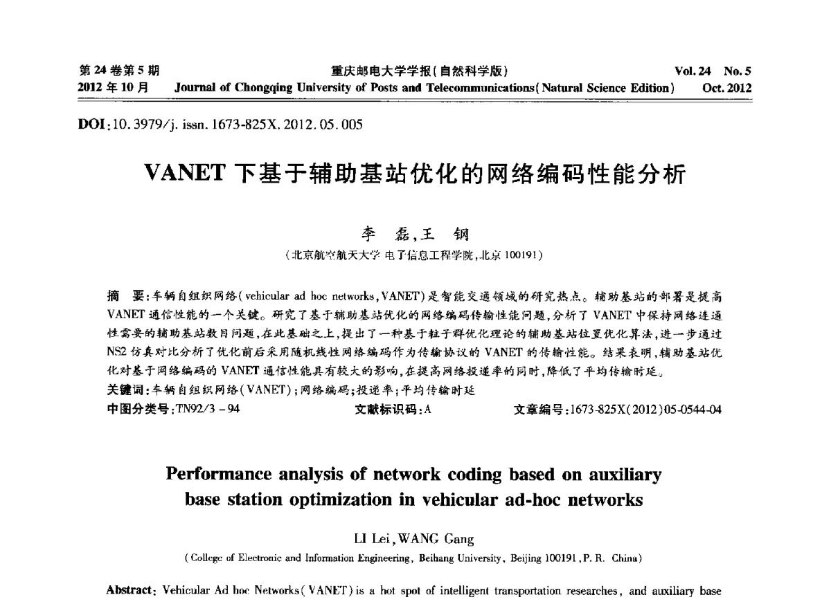 VANET下基于辅助基站优化的网络编码性能分析 - 2012年全国通信理论和信号处理学术年会