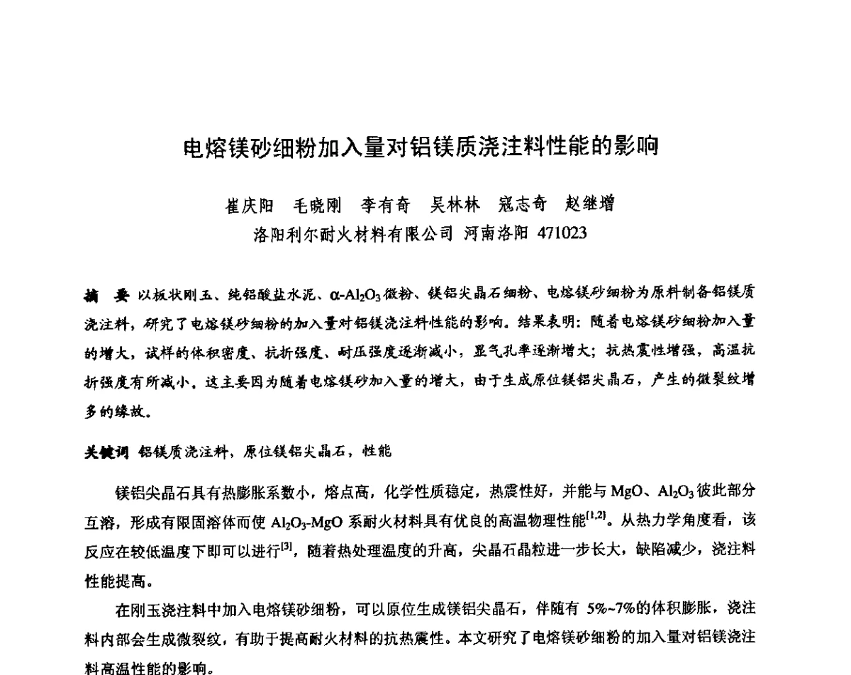 电熔镁砂细粉加入量对铝镁质浇注料性能的影响 - 第十三届全国耐火材料青年学术报告会暨2012年六省市金属(冶金)学会耐火材料学术交流会
