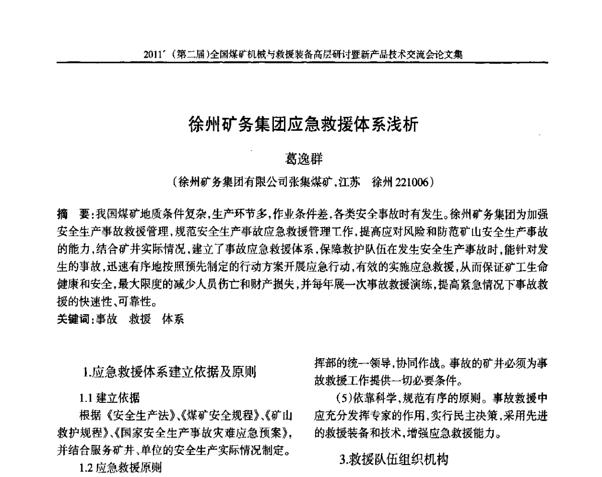 徐州矿务集团应急救援体系浅析 - 2011’(第二届)全国煤矿机械与救援装备高层论坛暨新产品技术交流会